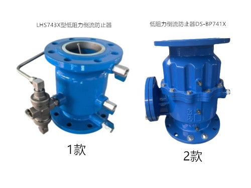 低阻力倒流防止器 低阻力倒流防止器